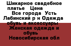 Шикарное свадебное платье › Цена ­ 7 000 - Все города, Усть-Лабинский р-н Одежда, обувь и аксессуары » Женская одежда и обувь   . Новосибирская обл.